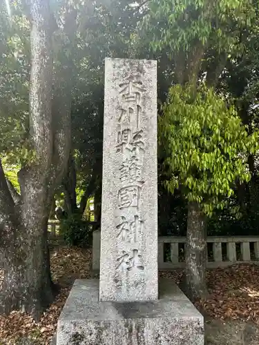讃岐宮 香川縣護國神社(香川県)
