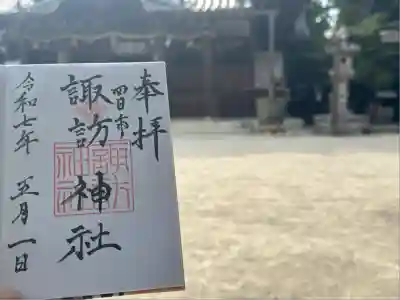 諏訪神社(三重県)