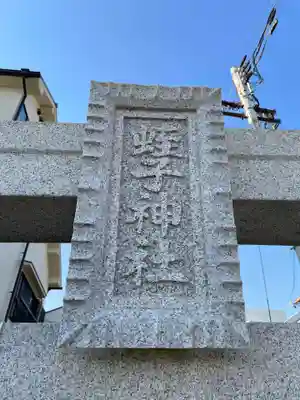 蛭子神社(兵庫県)