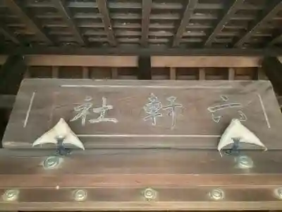 六軒神社の本殿