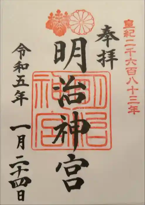明治神宮の御朱印