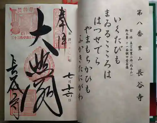 長谷寺の御朱印