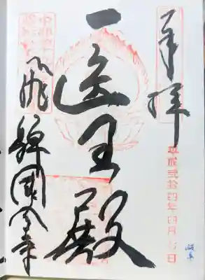 飛騨国分寺の御朱印