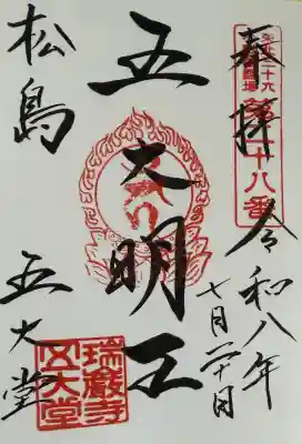 瑞巌寺五大堂の御朱印