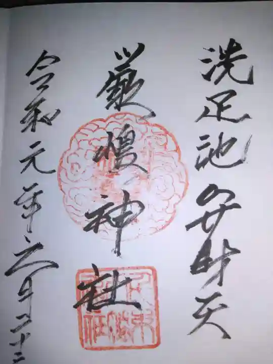 洗足池弁財天の御朱印