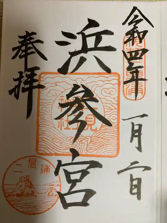 二見興玉神社の御朱印