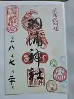 羽浦神社の御朱印