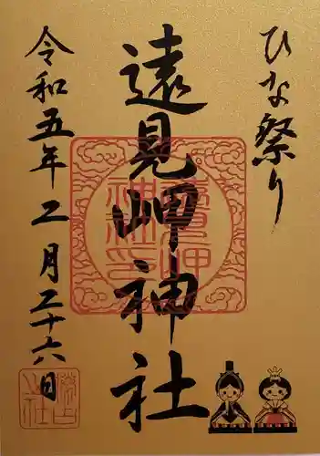 遠見岬神社の御朱印