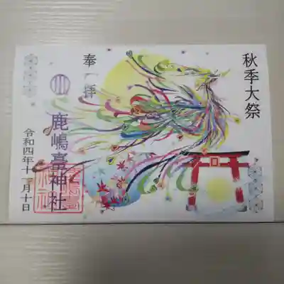 秋季大祭御朱印