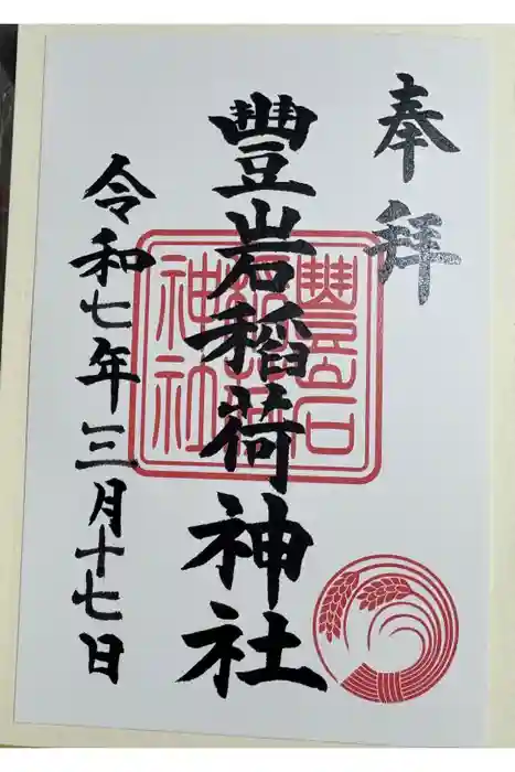 豊岩稲荷神社の御朱印