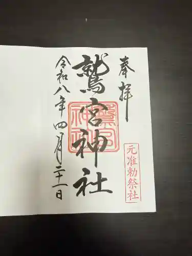 鷲宮神社の御朱印