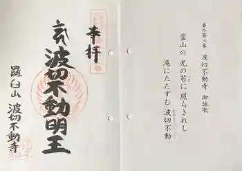 波切不動寺の御朱印 2024年12月
