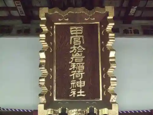 於岩稲荷田宮神社(東京都)