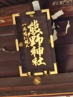 熊野神社(東京都)