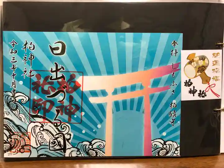 柏神社の御朱印