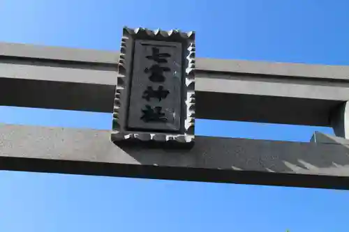 七宮神社のその他建物