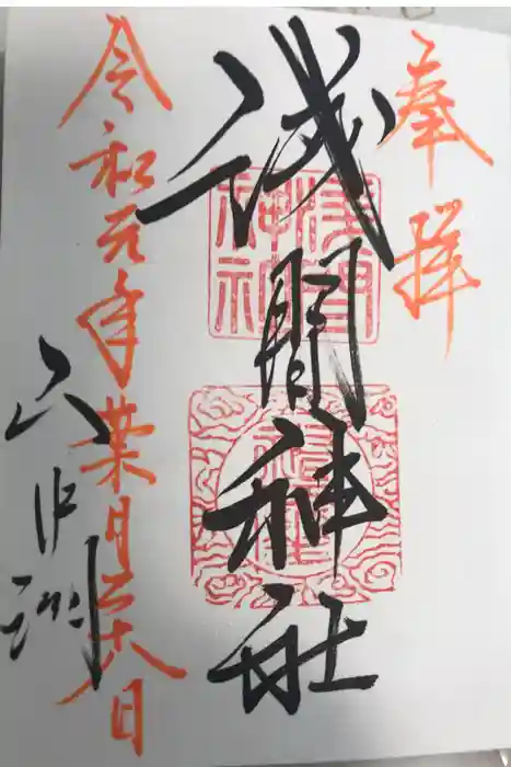 山中浅間神社の御朱印