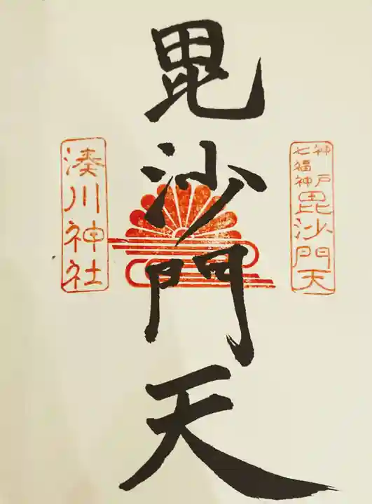 湊川神社の御朱印