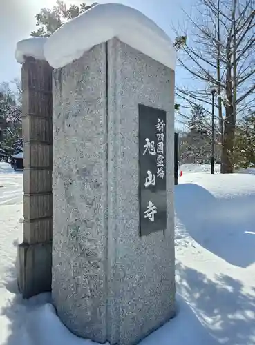 旭山寺の建物その他