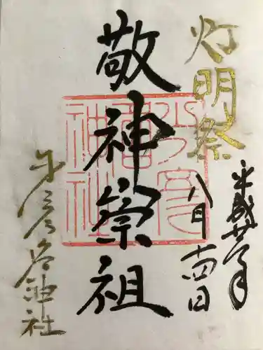 少彦名神社の御朱印