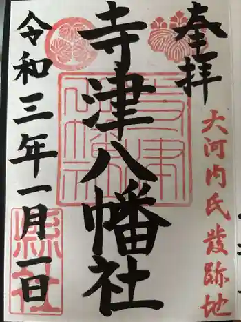 寺津八幡社(寺津町)の御朱印 2026年06月