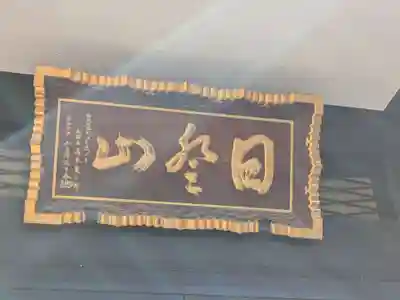 清徳寺(東京都)