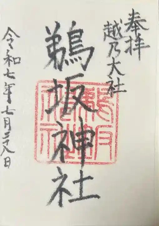 鵜坂神社の御朱印