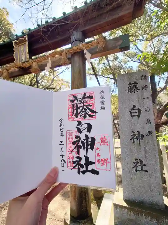 藤白神社の御朱印