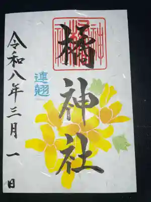 橘神社の御朱印
