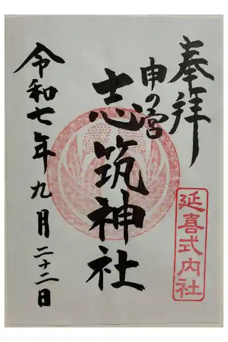 志筑神社の御朱印