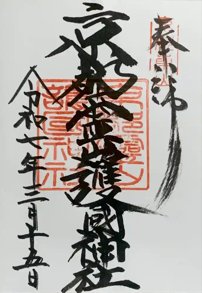 京都霊山護國神社の御朱印