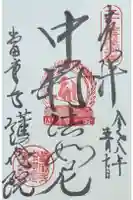 當麻寺 護念院の御朱印