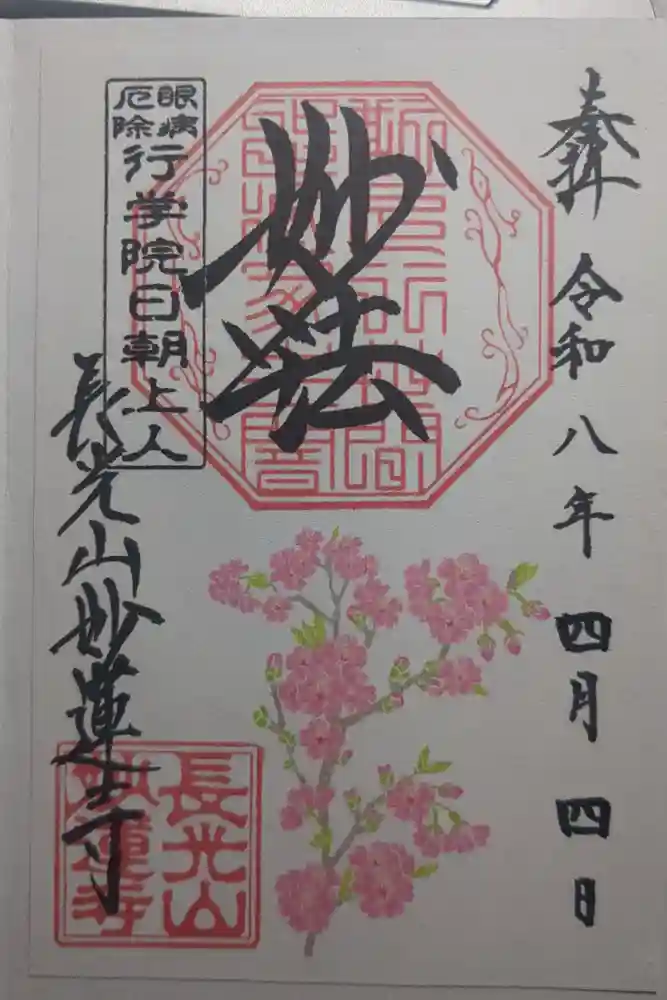 妙蓮寺の御朱印