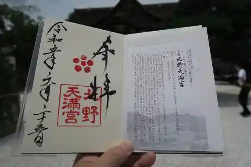 北野天満宮の御朱印