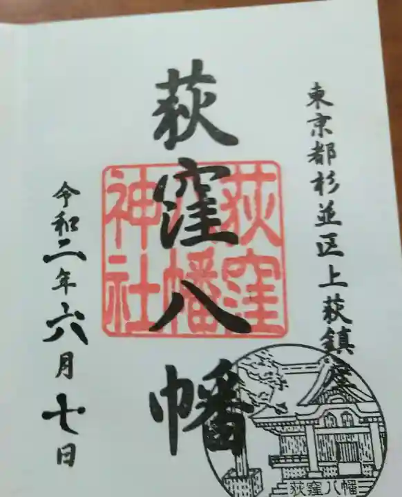 荻窪八幡神社の御朱印