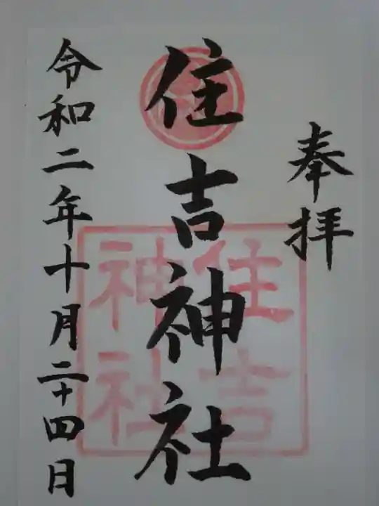 住吉神社の御朱印
