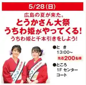 とうかさん圓隆寺(広島県)(2023年05月26日(金) 18時39分15秒投稿)