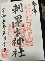 刺田比古神社の御朱印