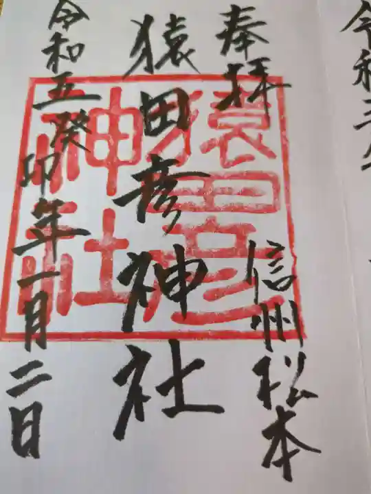 猿田彦神社(長野県)