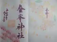 金峯神社の御朱印