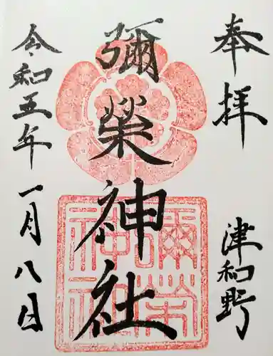 彌榮神社(島根県)