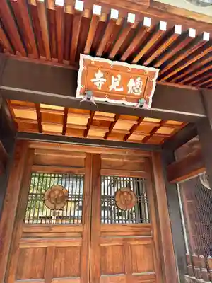 総見寺の山門・神門