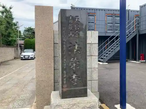 法栄寺［法榮寺］(神奈川県)