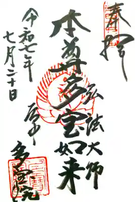 多宝院の御朱印