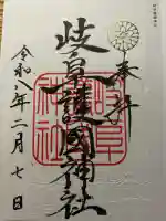 岐阜護國神社の御朱印