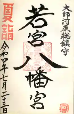 若宮八幡宮