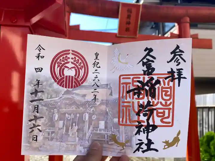 久富稲荷神社の御朱印