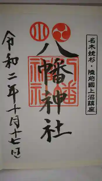 上沼八幡神社の御朱印 2020年10月