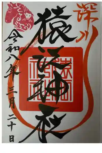 猿江神社の御朱印 2026年03月