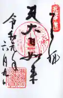 華蔵院の御朱印